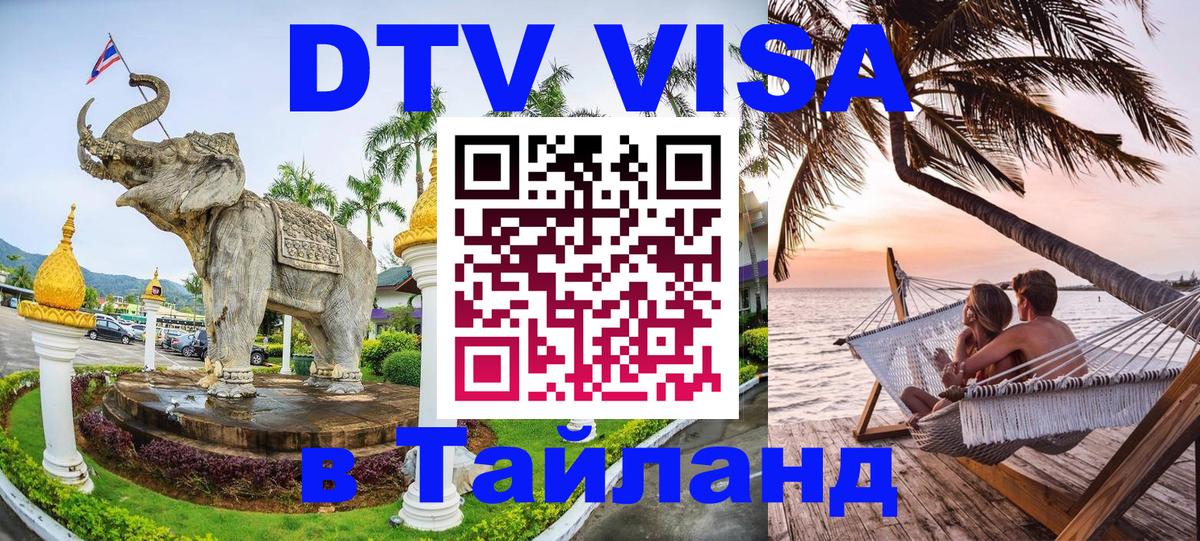 DTV (ДТВ) visa Таиланд Варшава 