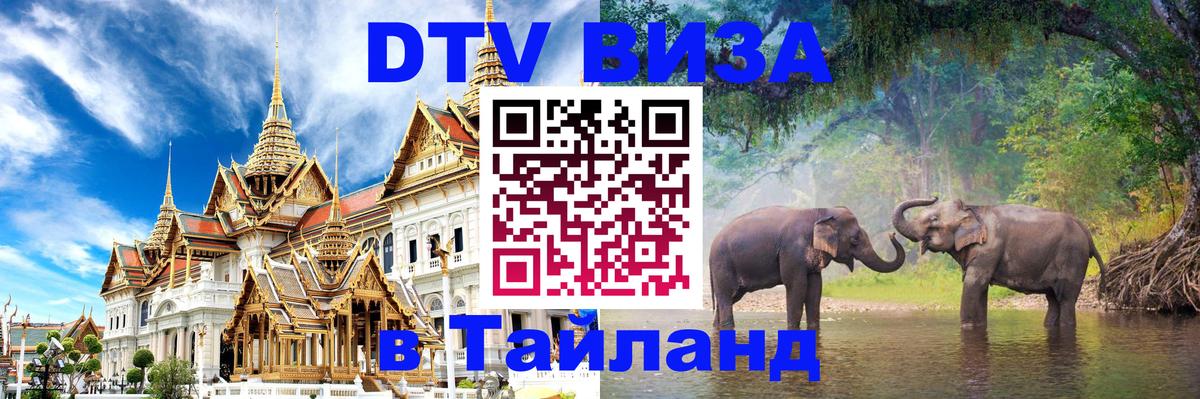 Стоимость и условия DTV визы — оформление в Таиланд под ключ - Варшава  03.10.2025 
